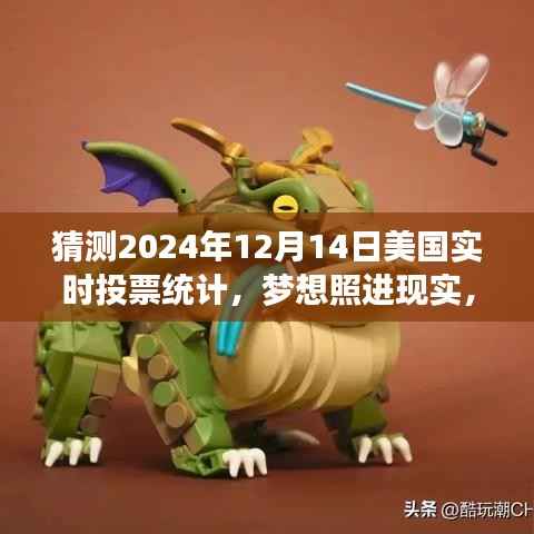 美国实时投票统计背后的梦想与励志故事,预测与回顾2024年12月14日