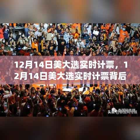 美国大选实时计票背后的故事,变化、学习与信心的力量展现于关键时刻(附日期)