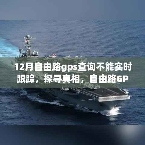 自由路GPS查询在12月的迷失与重启,实时跟踪功能失效探寻真相