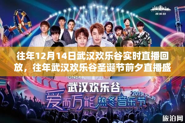 往年武汉欢乐谷圣诞节前夕直播盛典回顾与解析,揭秘直播盛典精彩瞬间