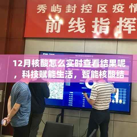 科技助力健康动态,智能核酸结果实时查看系统轻松掌握健康信息