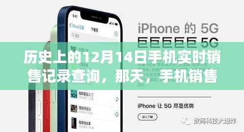 手机销售记录见证友情与温情,历史上的12月14日实时销售记录查询