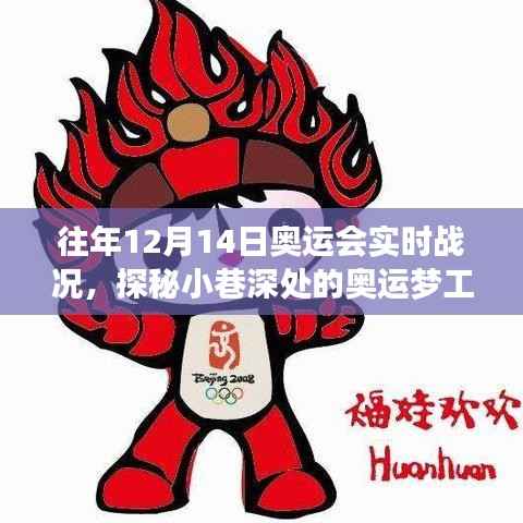 特色小店记录,奥运会实时战况纪实,小巷深处的奥运梦工场,历年12月14日回顾