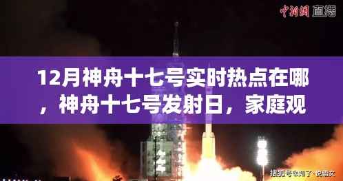 神舟十七号发射日,家庭观众共襄航天盛宴,实时热点解读