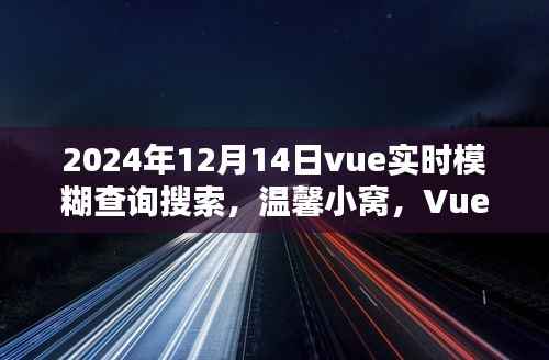 Vue实时模糊查询搜索,奇妙体验日,温馨小窝的探寻之旅