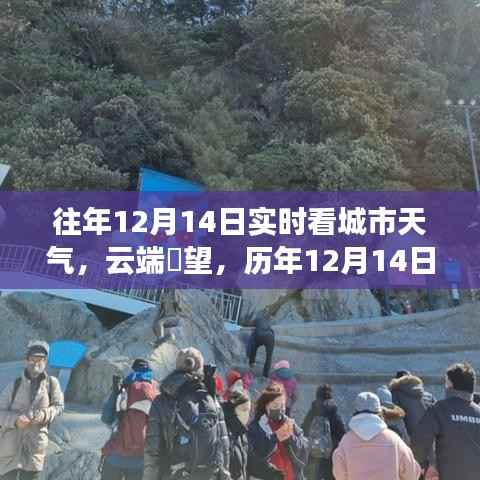 科技重塑生活体验,云端瞭望历年城市天气尽在掌握,历年城市天气实时看天气预报!