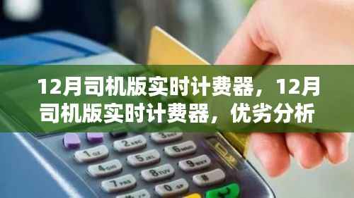 12月司机版实时计费器,功能优劣分析与个人使用观点分享
