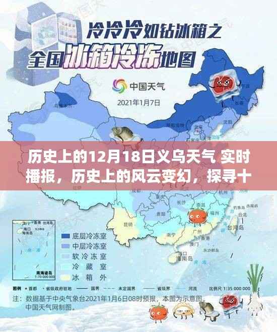 探寻义乌十二月十八日历史天气变迁与影响,实时播报风云变幻