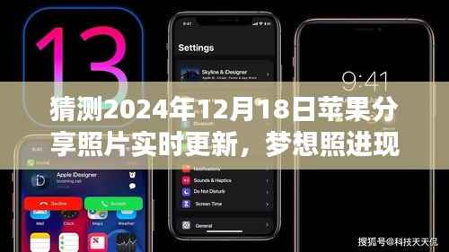 苹果分享照片实时更新背后的励志故事,梦想照进现实,2024年12月18日的瞬间更新猜测