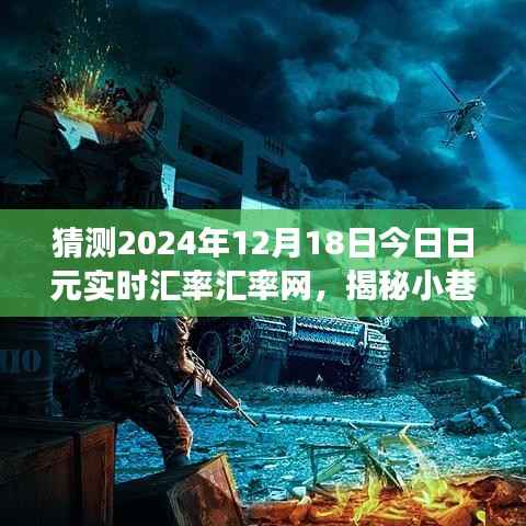 揭秘小巷深处特色小店与预测日元汇率奇幻之旅,2024年日元实时汇率分析