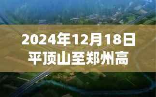 探秘平顶山至郑州高速,美食宝藏与实时路况解读