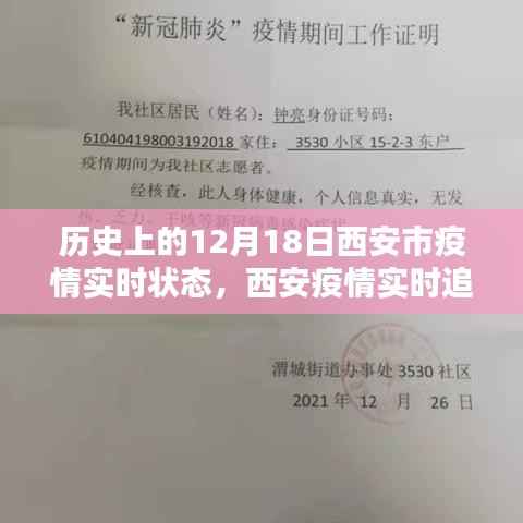 科技之光照亮抗疫之路,西安疫情实时追踪与历史上的十二月十八日回顾