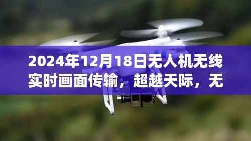 超越天际的无人机无线实时画面传输,驾驭未来技术的无限可能
