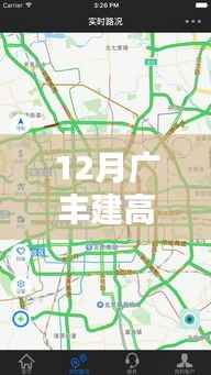 12月广丰高速路况实时查询,最新播报助你轻松出行