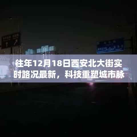 科技重塑城市脉络,西安北大街智能路况系统全新升级实时路况报告(往年12月18日)