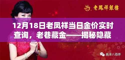 老凤祥黄金宝藏揭秘,12月18日金价实时查询与探秘,藏于小巷中的宝藏!