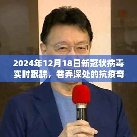 巷弄深处的抗疫奇闻,隐藏在小巷中的特色小店跟踪新冠病毒实时动态
