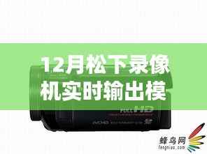 松下录像机实时输出模式设置指南,适合初学者与进阶用户的操作指南