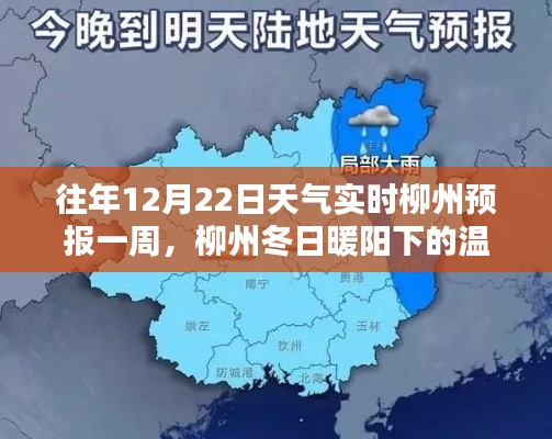柳州冬日暖阳下的温情时光,12月22日一周天气预报与美好共度时光