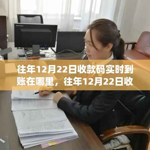往年12月22日收款码实时到账解析,服务深度评测与竞品对比体验报告