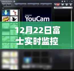 富士实时监控拍摄软件,极致高效摄影体验的魅力展现