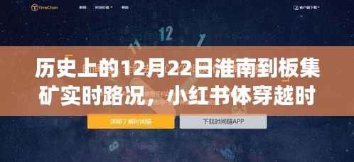 历史12月22日淮南至板集矿实时路况揭秘,小红书体穿越时光之旅