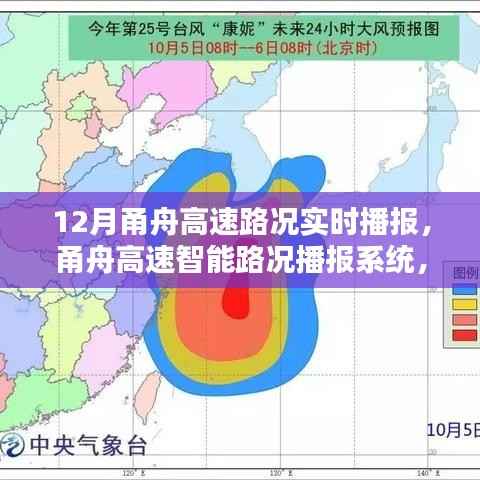 甬舟高速智能路况播报系统,驾驭未来出行,实时掌握路况信息