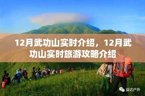 12月武功山实时旅游攻略,深度介绍与指南