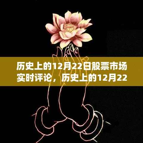 历史上的股市风云,揭秘十二月二十二日股市实时评论与走势分析