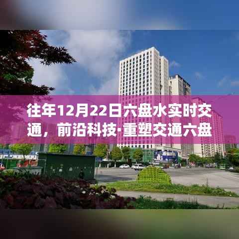 前沿科技重塑六盘水交通,历年12月22日实时智能交通系统升级体验纪实