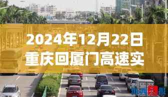 重庆归途探秘,高速路况直播与巷弄特色小吃之旅(实时路况直播,重庆至厦门高速路况)