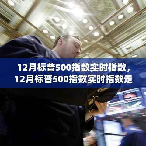 12月标普500指数实时走势探析,机遇与挑战并存