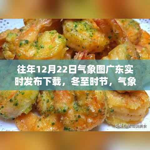 冬至时节广东气象图的奇妙旅程与温情故事,实时发布下载的气象图回顾