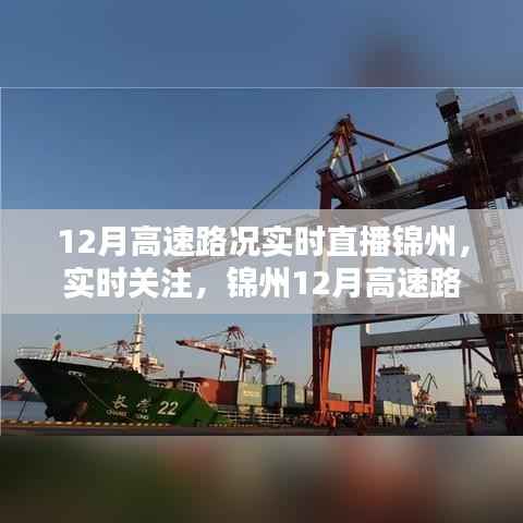 锦州12月高速路况实时直播详解,关注路况变化,轻松出行