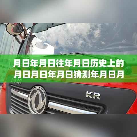 东风天锦kr故障码消除方法与历史探秘,实时故障码清除及小巷隐世之味体验