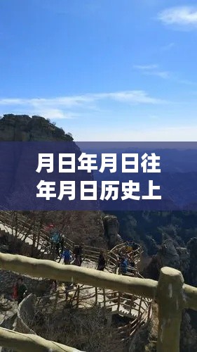 白石山景区历史探寻与实时直播揭秘,月日月年的时代变迁之旅