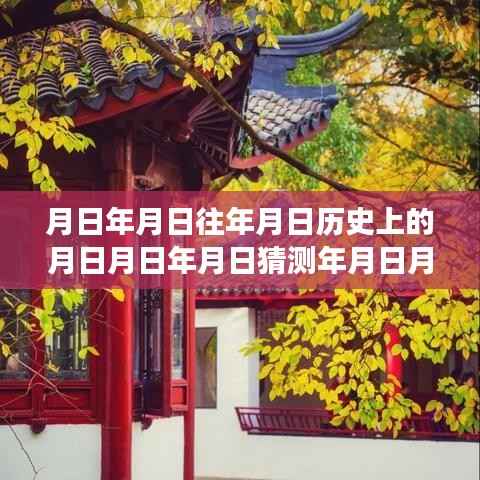 穿越时光之旅,追寻月日月年的自然美景与实时数据标签实现之道
