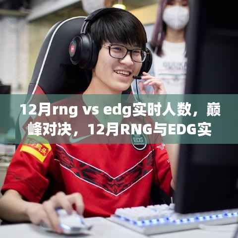 RNG与EDG巅峰对决,12月电竞风云下的实时人数大战