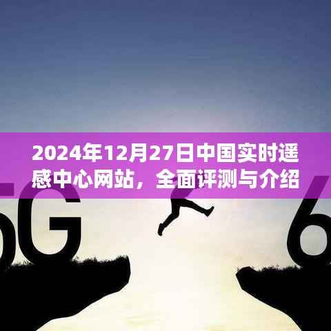 中国实时遥感中心网站全面评测与介绍,功能亮点及优势分析(日期,2024年12月27日)