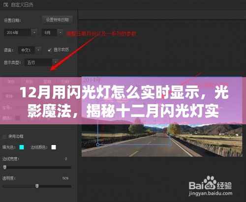 揭秘十二月闪光灯实时显示技术,光影魔法重塑生活魅力
