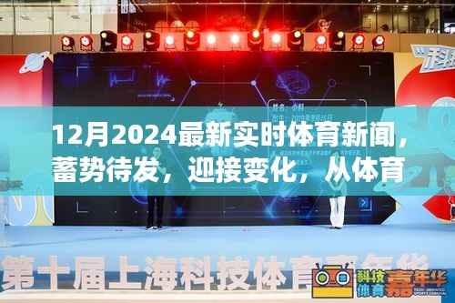 蓄势待发,从体育新闻到人生的励志篇章,最新实时体育新闻速递,迎接变化的挑战(2024年12月)