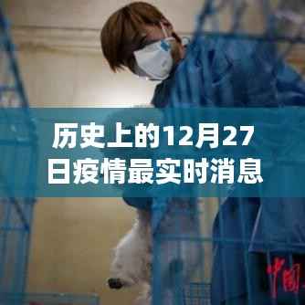 历史上的十二月二十七日,疫情新闻发布与温情故事会