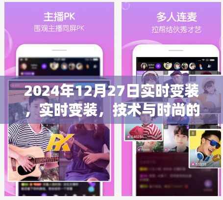 技术与时尚的新纪元,实时变装的挑战与机遇并存(实时变装技术前沿报道)