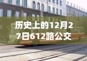 探索历史数据,揭秘历史上的公交车实时轨迹——以12月27日612路公交车为例