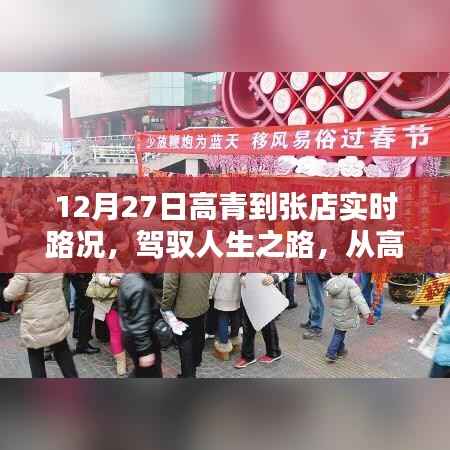 高青到张店励志路况纪实,驾驭人生之路的实时记录(12月27日)