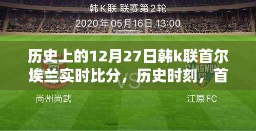 首尔埃兰在韩K联历史上的辉煌篇章,揭秘历史时刻的实时比分回顾