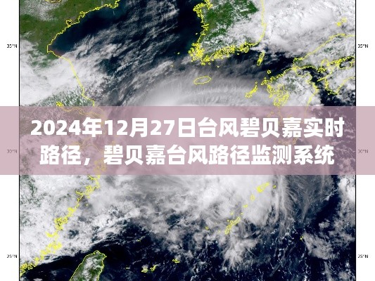 碧贝嘉台风实时路径追踪,体验台风监测系统追踪的魅力