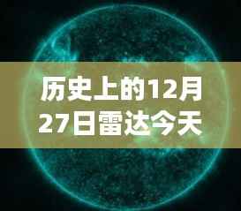 雷达时光,友情与回忆的温馨故事,实时价位回顾历史时刻的雷达纪念日