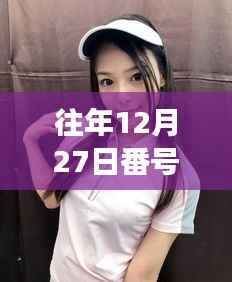 往年12月27日天使萌系列更新深度评测,独特魅力与用户体验洞察揭秘天使萌的魅力与实时更新体验