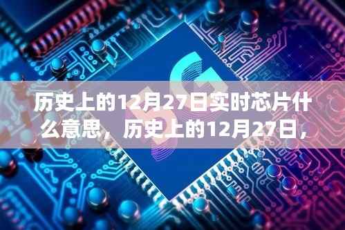 历史上的12月27日,实时芯片的诞生背后的故事与励志之旅